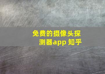 免费的摄像头探测器app 知乎